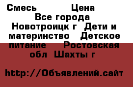 Смесь NAN 1  › Цена ­ 300 - Все города, Новотроицк г. Дети и материнство » Детское питание   . Ростовская обл.,Шахты г.